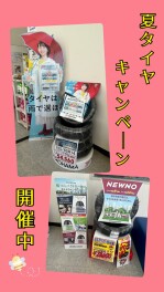 夏タイヤキャンペーンやってます☆